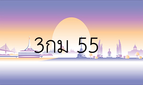 3กม 55